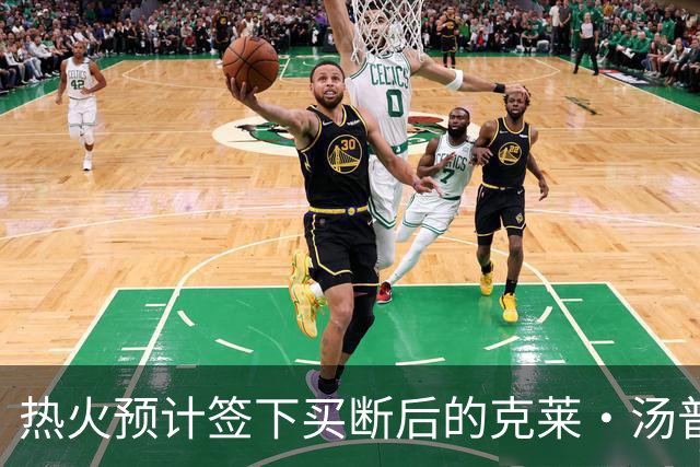 热火预计签下买断后的克莱·汤普森，与字母哥联手冲冠