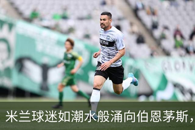 米兰球迷如潮水般涌向伯恩茅斯，喊出心中怦然！
